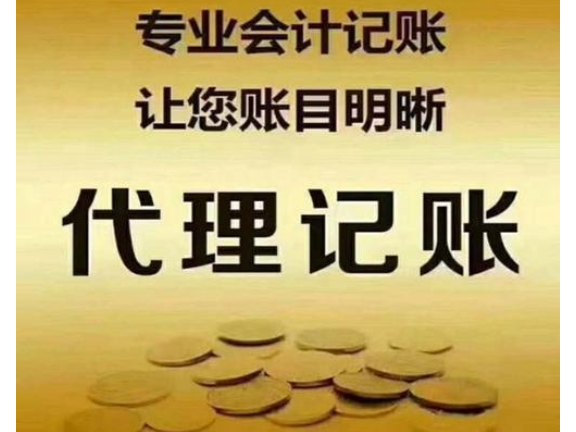 长宁区参考代理记账代办条件有哪些「上海彤宜财务咨询供应」 - 【商